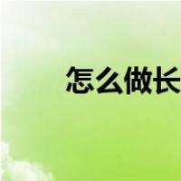 怎么做长图发朋友圈（怎么做长图）