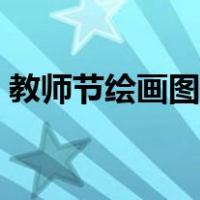 教师节绘画图片大全漂亮（教师节绘画图片）