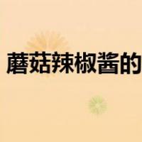 蘑菇辣椒酱的家常做法（辣椒酱的家常做法）