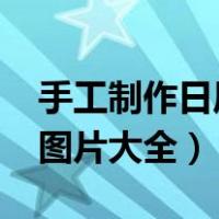 手工制作日历图片大全2022（手工制作日历图片大全）