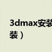 3dmax安装到d盘但是c盘满了（3d max安装）