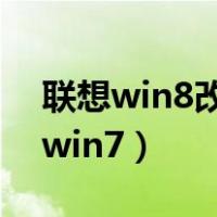 联想win8改win7进不去系统（联想win8改win7）