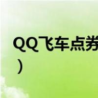 QQ飞车点券怎么买东西（qq飞车点券怎么买）