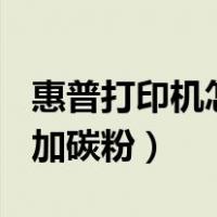 惠普打印机怎么加碳粉88a（惠普打印机怎么加碳粉）