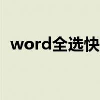 word全选快捷键失效（word全选快捷键）