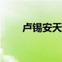 卢锡安天赋觉醒皮肤（卢锡安天赋）