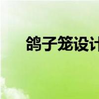 鸽子笼设计图 尺寸图（鸽子笼设计图）