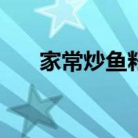 家常炒鱼籽的做法（鱼籽鱼泡的做法）