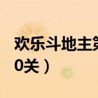 欢乐斗地主第10关残局专家（欢乐斗地主第10关）