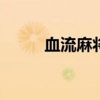 血流麻将玩法（血流麻将怎么玩）