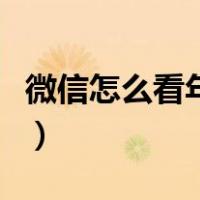 微信怎么看年账单的分类（微信怎么看年账单）