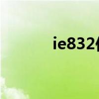 ie832位浏览器（32位浏览器）