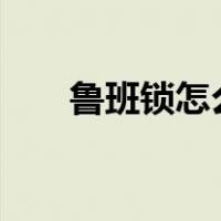 鲁班锁怎么拼装6块（鲁班锁怎么拼）