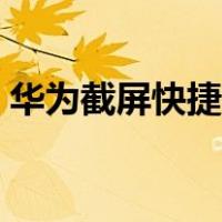 华为截屏快捷键怎么设置（华为截屏快捷键）