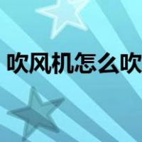 吹风机怎么吹发型中分（吹风机怎么吹发型）