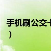 手机刷公交卡享受换乘优惠吗（手机刷公交卡）