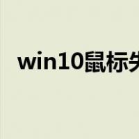 win10鼠标失灵点不了（win10鼠标失灵）