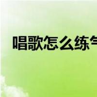 唱歌怎么练气息和颤音（唱歌怎么练气息）