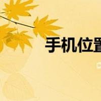 手机位置修改器（手机位置修改）