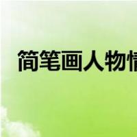 简笔画人物情侣头像女（简笔画人物情侣）