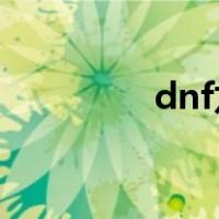 dnf龙枪装备（龙枪换装）