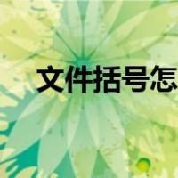 文件括号怎么打出来（括号怎么打出来）