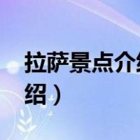 拉萨景点介绍作文4000字左右（拉萨景点介绍）