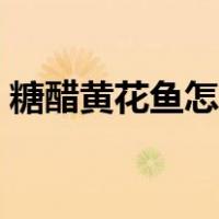糖醋黄花鱼怎么做（糖醋黄花鱼的家常做法）
