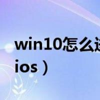 win10怎么进bios重新设置（win10怎么进bios）
