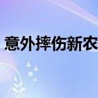 意外摔伤新农合报销流程（新农合报销流程）