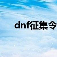 dnf征集令宝箱怎么开（dnf征集硬币）