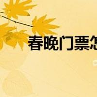 春晚门票怎么搞（春晚门票怎么获得）