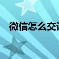 微信怎么交话费交1元（微信怎么交话费）
