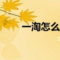 一淘怎么返利最多（一淘怎么返利）