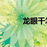 龙眼干怎么晒?（龙眼干怎么晒）