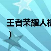 王者荣耀人机快速通关（王者荣耀人机怎么过）