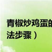 青椒炒鸡蛋的做法步骤窍门（青椒炒鸡蛋的做法步骤）