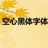 空心黑体字体在哪里（空心黑体字怎么设置）