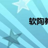 软陶教程初学者（软陶教程）