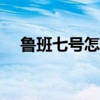 鲁班七号怎么玩最强（鲁班七号怎么玩）