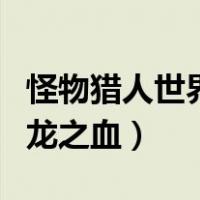 怪物猎人世界古龙之血在哪（怪物猎人世界古龙之血）