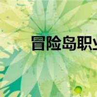 冒险岛职业选择（冒险岛2职业选择）