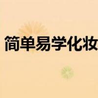 简单易学化妆视频教程（简单化妆教学视频）