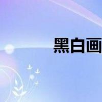 黑白画简单风景（黑白画简单）