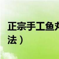 正宗手工鱼丸的做法视频（正宗手工鱼丸的做法）
