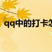 qq中的打卡怎么弄的（qq打卡在哪里开启）