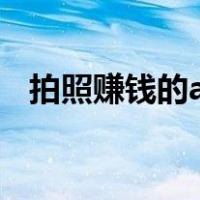 拍照赚钱的app有哪些（拍照赚钱的app）