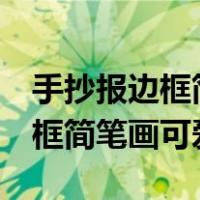 手抄报边框简笔画可爱 简单 彩色（手抄报边框简笔画可爱）