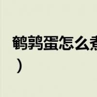 鹌鹑蛋怎么煮好吃不粘壳（鹌鹑蛋怎么煮好吃）