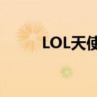 LOL天使皮肤价格（lol天使皮肤）